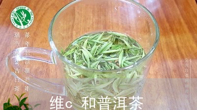 维c和普洱茶/2023042918159