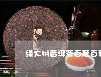 绿大树普洱茶百度百科/2023061422938