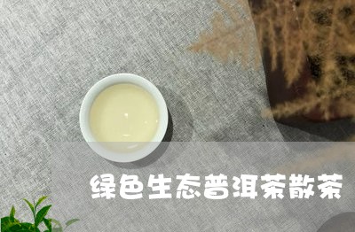 绿色生态普洱茶散茶/2023111073159