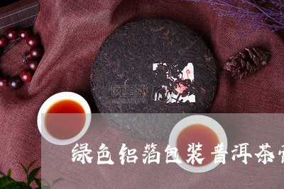 绿色铝箔包装普洱茶膏/2023062985159