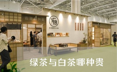 绿茶与白茶哪种贵/2023070700615