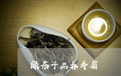 绿茶千品春寿眉/2023112444148