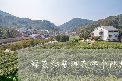 绿茶和普洱茶哪个防癌/2023100617471