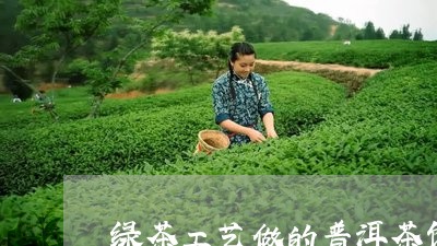 绿茶工艺做的普洱茶饼图片/2023082774827