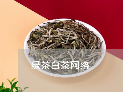 绿茶白茶网络/2023052322795