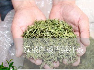 绿茶白茶青菜红茶/2023071349704