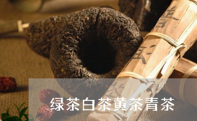 绿茶白茶黄茶青茶/2023071348170