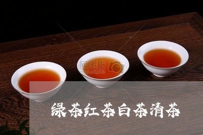 绿茶红茶白茶清茶/2023071256471