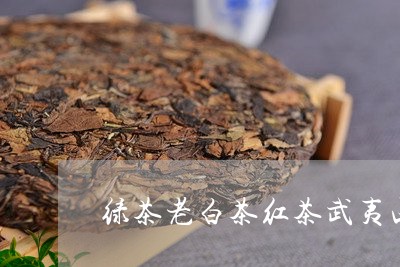 绿茶老白茶红茶武夷山绿/2023110253038