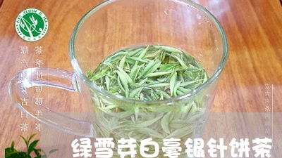 绿雪芽白毫银针饼茶/2023120613624