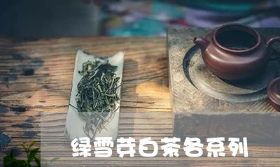 绿雪芽白茶各系列/2023071233048