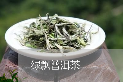 绿飘普洱茶/2023112665716