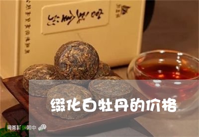 缀化白牡丹的价格/2023090620501