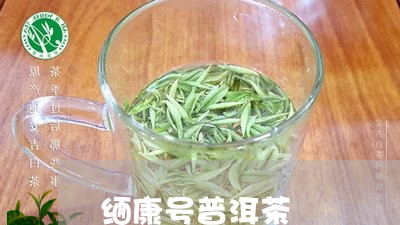 缅康号普洱茶/2023042672072