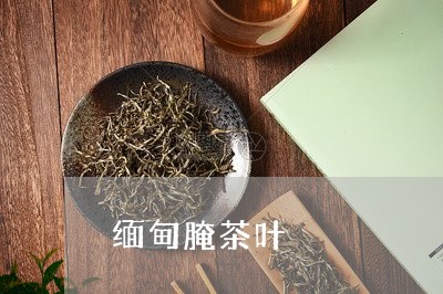 缅甸腌茶叶/2023041705929