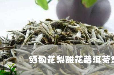 缅甸花梨雕花普洱茶盒/2023062416495