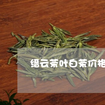 缙云茶叶白茶价格查询系统/2023110942616