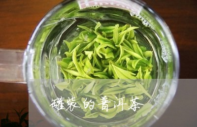 罐装的普洱茶/2023042770867