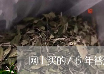 网上买的76年普洱茶/2023073100583