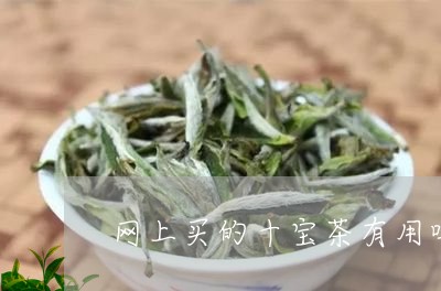 网上买的十宝茶有用吗/2023071444048