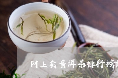 网上卖普洱茶排行榜前十名/2023121887279