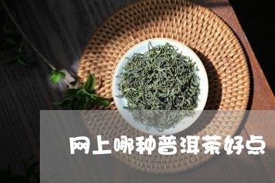 网上哪种普洱茶好点/2023070946248