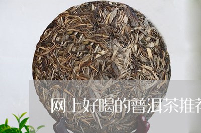 网上好喝的普洱茶推荐/2023061662727