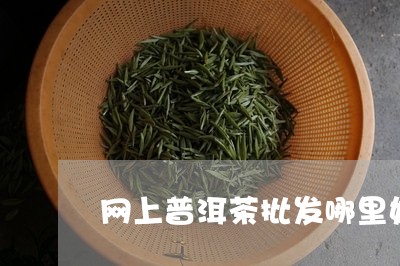 网上普洱茶批发哪里好/2023101709471