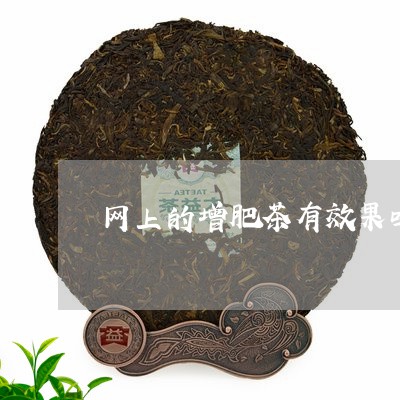 网上的增肥茶有效果吗/2023071357369