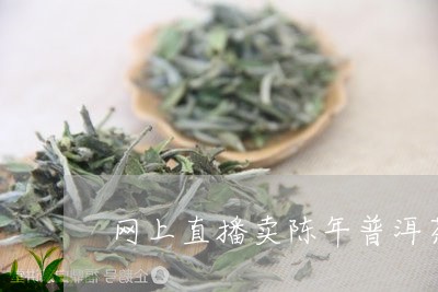 网上直播卖陈年普洱茶/2023062986269