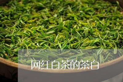 网红白茶的茶白/2023060851794