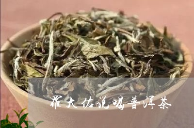 罗大佑说喝普洱茶/2023112679572