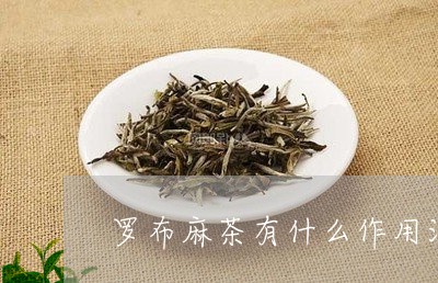 罗布麻茶有什么作用江西有哪些茶叶/2023060426048