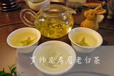 罗师兄寿眉老白茶/2023090870505