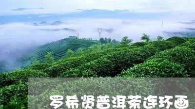 罗希贤普洱茶连环画/2023092740572