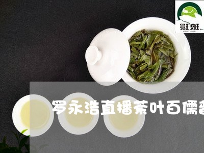 罗永浩直播茶叶百儒普洱茶/2023081578269