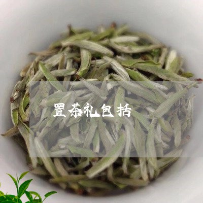 置茶礼包括/2023090265946