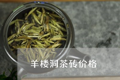 羊楼洞茶砖价格/2023050123249