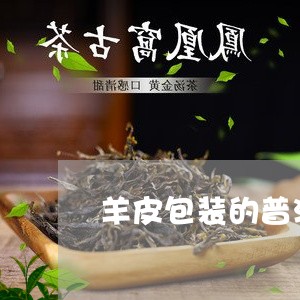 羊皮包装的普洱茶图片/2023062184726