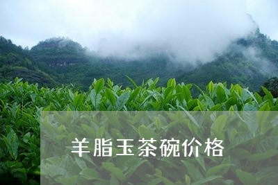 羊脂玉茶碗价格/2023050184654