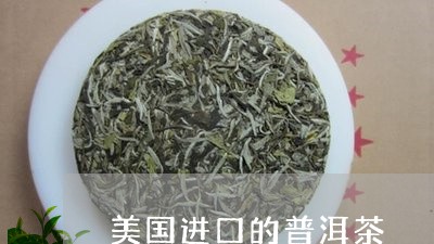 美国进口的普洱茶/2023120459814