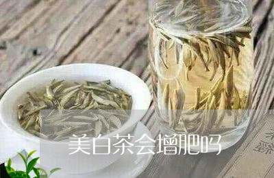 美白茶会增肥吗/2023060859485