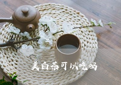 美白茶可以吃吗/2023060835926