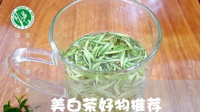 美白茶好物推荐/2023060895845