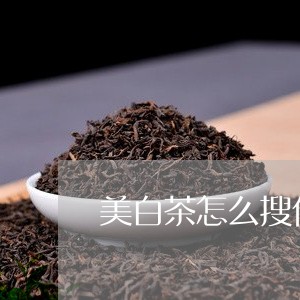 美白茶怎么搜价格/2023070826282