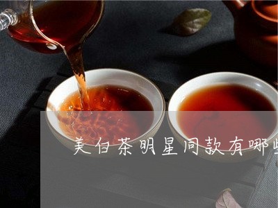 美白茶明星同款有哪些产品/2023111036948