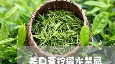 美白茶柠檬水禁忌/2023070820793