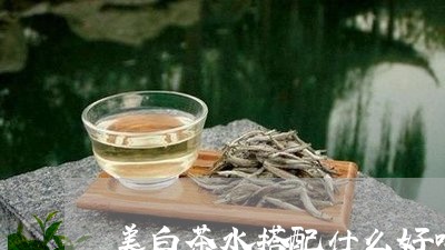 美白茶水搭配什么好喝点/2023110295038