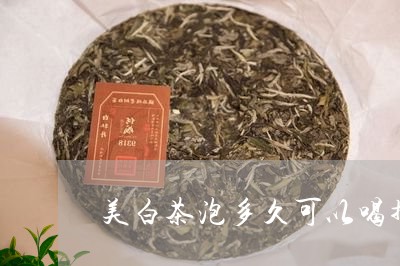 美白茶泡多久可以喝掉茶油/2023042753248