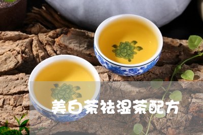 美白茶祛湿茶配方/2023070796249